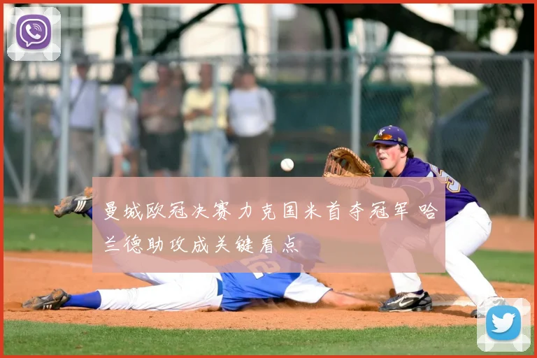 曼城欧冠决赛力克国米首夺冠军 哈兰德助攻成关键看点