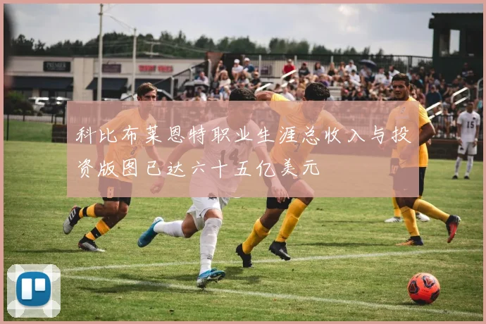 科比布莱恩特职业生涯总收入与投资版图已达六十五亿美元