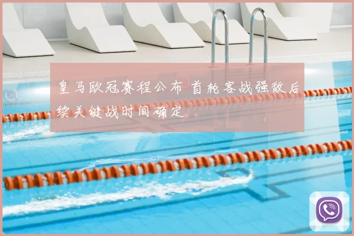 皇马欧冠赛程公布 首轮客战强敌后续关键战时间确定