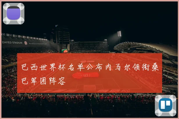 巴西世界杯名单公布内马尔领衔桑巴军团阵容