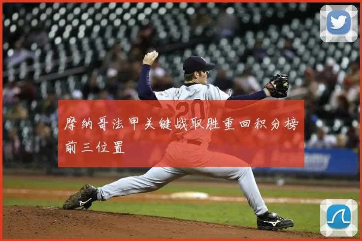 摩纳哥法甲关键战取胜重回积分榜前三位置