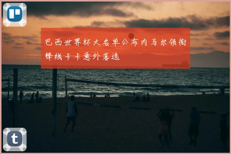 巴西世界杯大名单公布内马尔领衔锋线卡卡意外落选