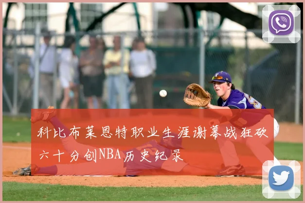 科比布莱恩特职业生涯谢幕战狂砍六十分创NBA历史纪录