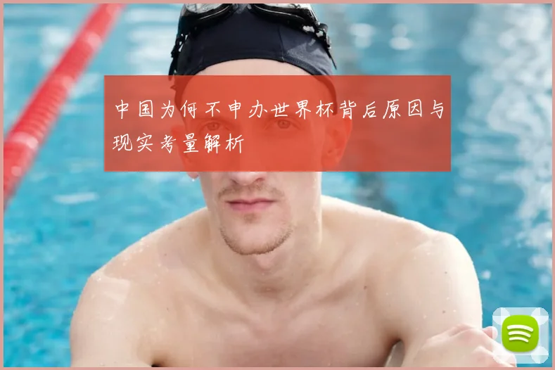 中国为何不申办世界杯背后原因与现实考量解析