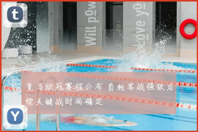 皇马欧冠赛程公布 首轮客战强敌后续关键战时间确定