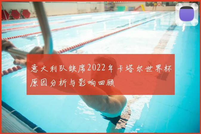 意大利队缺席2022年卡塔尔世界杯原因分析与影响回顾