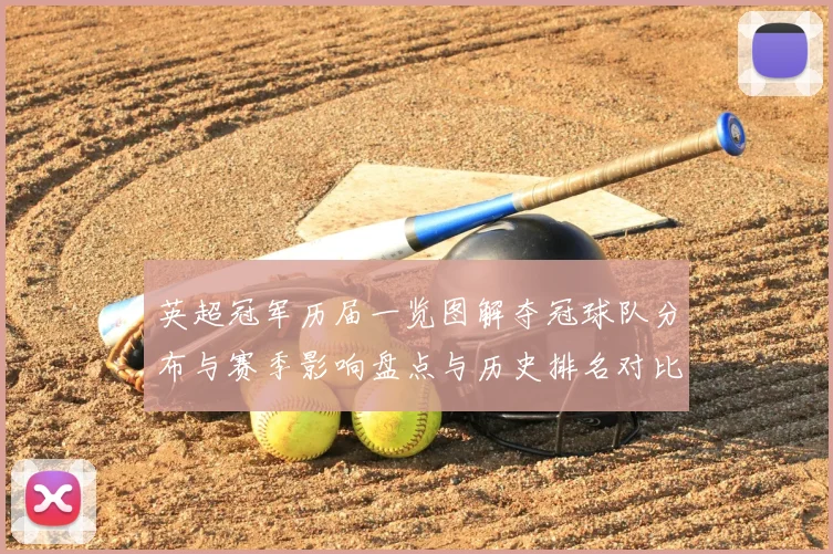 英超冠军历届一览图解夺冠球队分布与赛季影响盘点与历史排名对比