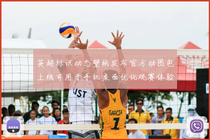 英超标识动态壁纸发布官方动图包上线可用于手机桌面优化观赛体验