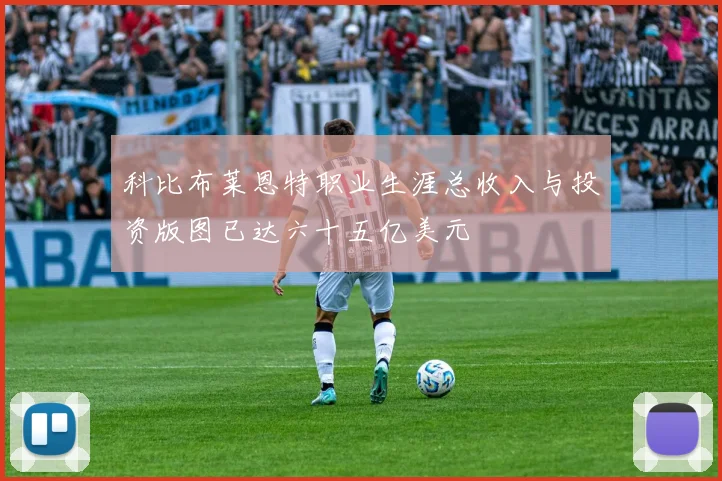 科比布莱恩特职业生涯总收入与投资版图已达六十五亿美元