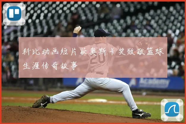 科比动画短片获奥斯卡奖致敬篮球生涯传奇故事