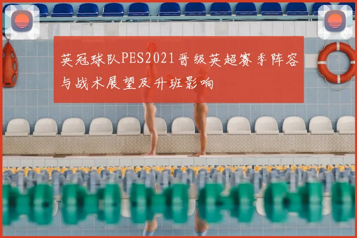 英冠球队PES2021晋级英超赛季阵容与战术展望及升班影响