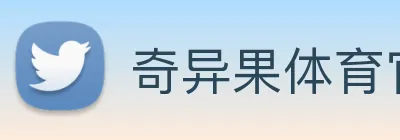 奇异果体育官网 Logo